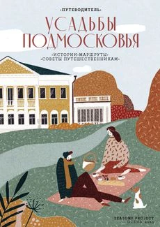 УСАДЬБЫ ПОДМОСКОВЬЯ. Совместное издание Seasons Project и музея «Новый Иерусалим»