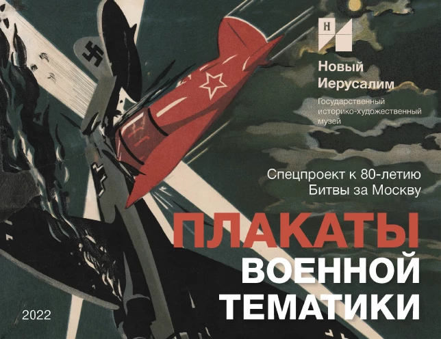 «ПЛАКАТЫ ПОБЕДЫ». ЭЛЕКТРОННАЯ ВЫСТАВКА Специальный проект к 80-летию Битвы за Москву 