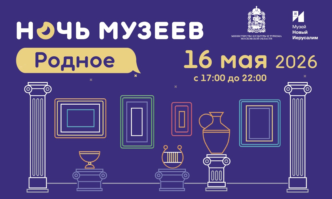 Приглашаем на «Ночь музеев – 2026»!