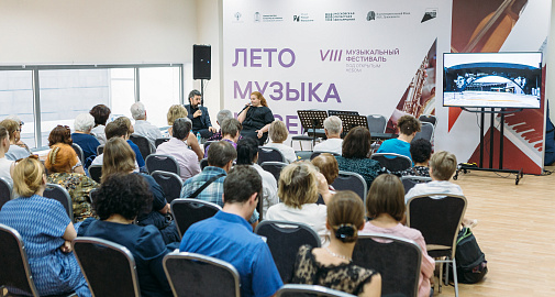 Лекторий для зрителей фестиваля «Лето. Музыка. Музей» и не только